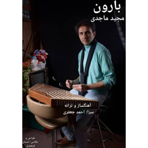 دانلود آهنگ مجید ماجدی به نام بارون